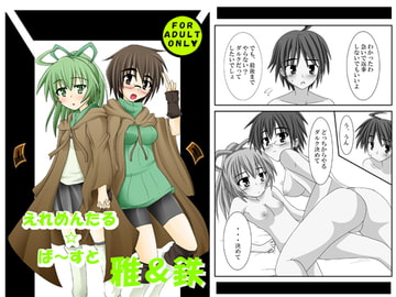 エレメンタルバースト雅＆鉄 [笑畜売]