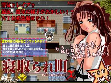 寝取られ町 [殿方温泉]