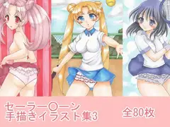 セーラー〇ーン 手描きイラスト集★3