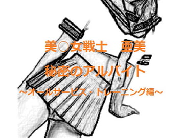 美○女戦士 亜美 秘密のアルバイト ～オールサービス・トレーニング編～ [Sirius]