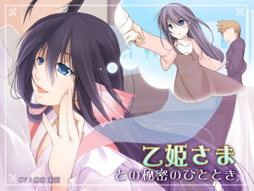 乙姫さまとの秘密のひととき [DreamLight]
