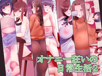 オナニー狂いの日常生活2 [高潔の乙女]