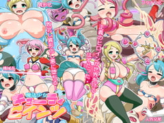 魔法少女キューティセインツ [コメコウジ]