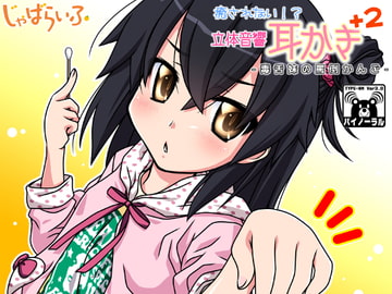 癒されない!?立体音響耳かきぷらす2-毒舌妹の罵倒かんご- [じゃばらいふ]