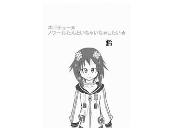 ネ○テューヌ ノワールたんといちゃいちゃしたい [鈴]