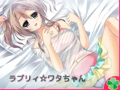 ラブリィ☆ワタちゃん【Mac版】
