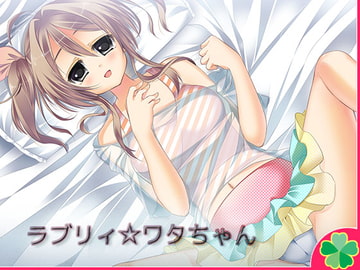 ラブリィ☆ワタちゃん【Mac版】 [ネコミトリ]