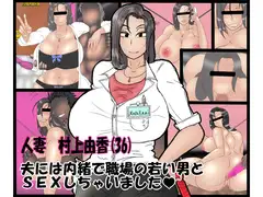 人妻 由香(36)