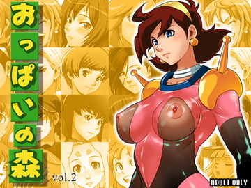 おっぱいの森 vol.2 [マッハウイング]