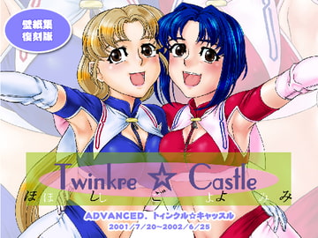 Advanced.Twinkle☆Castle復刻版壁紙集「ほしごよみ<1>」 [ADVANCEDトィンクル☆キャッスル+忍城GIGA]