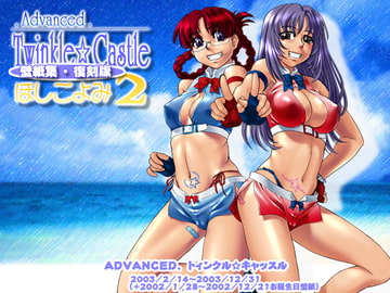 Advanced.Twinkle☆Castle復刻版壁紙集「ほしごよみ<2>」 [ADVANCEDトィンクル☆キャッスル+忍城GIGA]