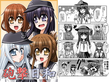 砲撃日和 [R・blue]