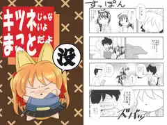 キツネじゃないよまことだよ 没
