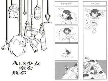 ALS少女空を飛ぶ [旅するアニフォト]