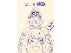 バイオ警報