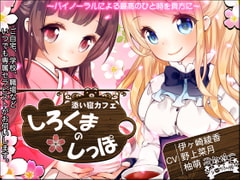 添い寝カフェ『しろくまのしっぽ』 [シロクマの嫁]