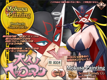 大人ノヤッ○ーマン [Mokusa]