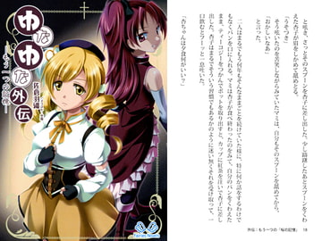 ゆなゆな外伝 もう一つの記憶 [マドカミ町奇譚]