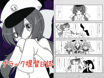 ブラック提督日誌 [夢幻城]