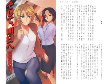 そして、明日へ　薔薇刑事VI [長崎の会]