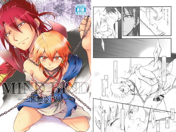 MIND BIND-監禁炎アリ- [トマテパ]