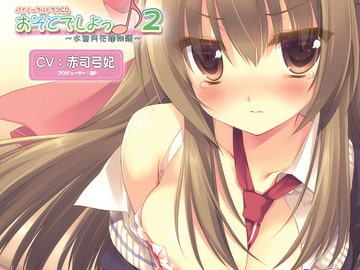 バイノーラルドラマおそとでしよっ♪2 ～水無月花摘物語～ [Sweet Little KISS]