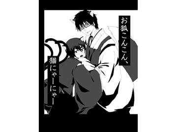 お狐こんこん、猫にゃーにゃー [モノクロハニィ]