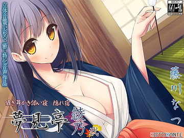 【バイノーラル耳かき】囁き・耳かき・添い寝・隠れ宿 夢見亭 綾乃 弐 [ristorante]