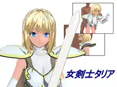 新米女剣士タリア