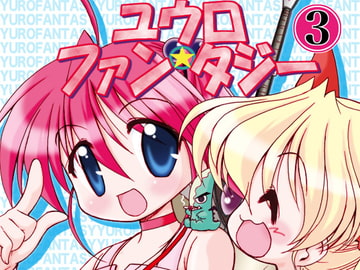 ユウロ・ファンタジー3 [みのむし屋]