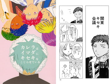 カレラはイマダにキセキをこじらせている [「KYM。」]