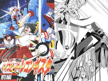 Gライダー戦記 ハイスピード・レコンギスタ 前編 [大好きなんです…]