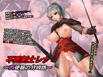 不死剣士レナ ～肉便器の分岐路～ [サークルひとり]