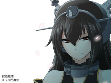 捏造艦隊 01/長門轟沈 [fakes]