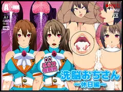 洗脳おぢさんぶらり催○旅～休日編～