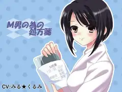 M男の為の処方箋