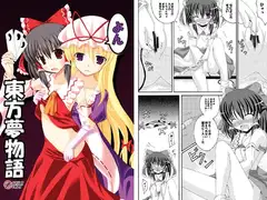 東方夢物語よん