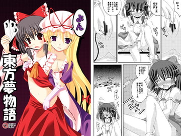 東方夢物語よん [ドリームプロジェクト]