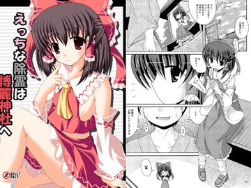 えっちな除霊は博麗神社へ [ドリームプロジェクト]