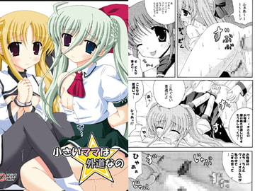 小さいママは外道なの [ドリームプロジェクト]