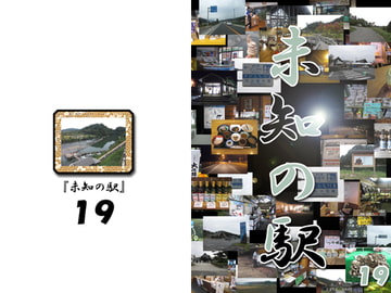 未知の駅19 [本の島]