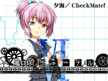艦隊ジャーナルVI [Check Mate!]