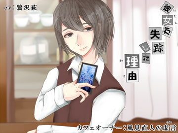 彼女が失踪した理由 カフェオーナー:風見直人の虚言 [parasite garden]