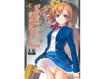 げきおこほのかちゃん [PRETTY☆MAIDS]