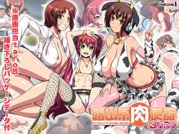 露出系肉便器3パック [ONEONE1]