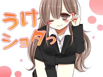 うけショタっ ～風俗店で受付嬢に預けられた男の子～ [ぴるびんさん]