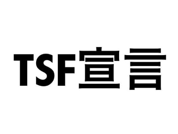 TSF宣言 [大TSF帝国]