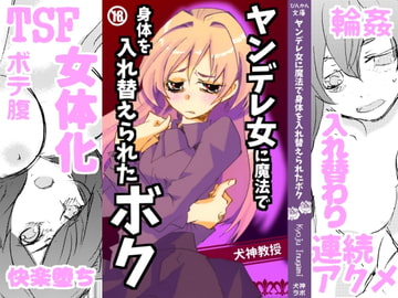 ヤンデレ女に魔法で身体を入れ替えられたボク [犬神ラボ]