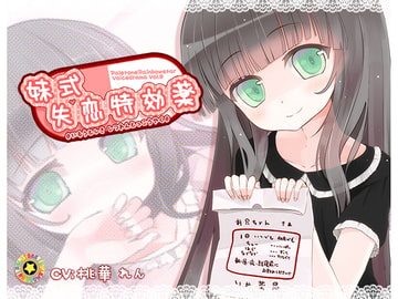 妹式失恋特効薬 [ぺーるとーんれいんぼぅすたー]