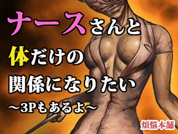 ナースさんと体だけの関係になりたい～3Pもあるよ～ [煩悩本舗]